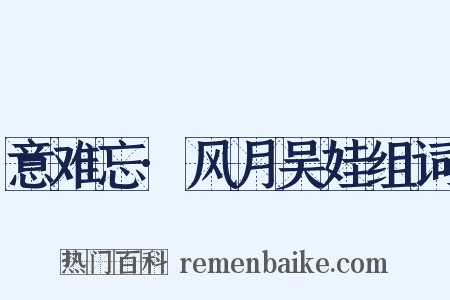 意难忘·风月吴娃组词是什么意思的图片